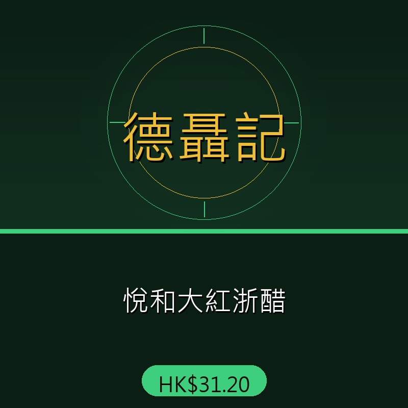 德聶記 - 悅和大紅浙醋