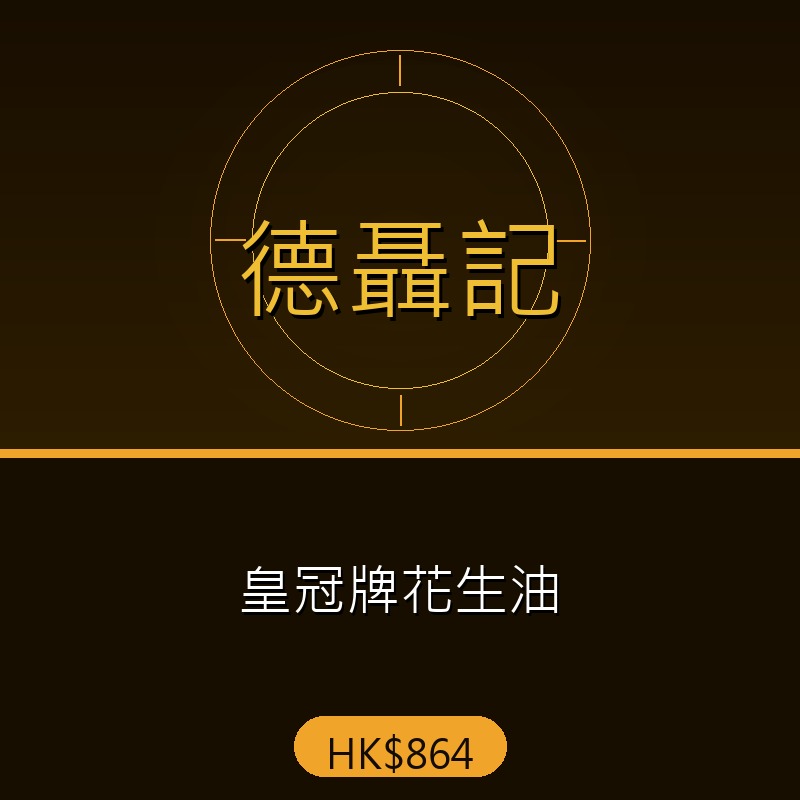 德聶記 - 皇冠牌花生油