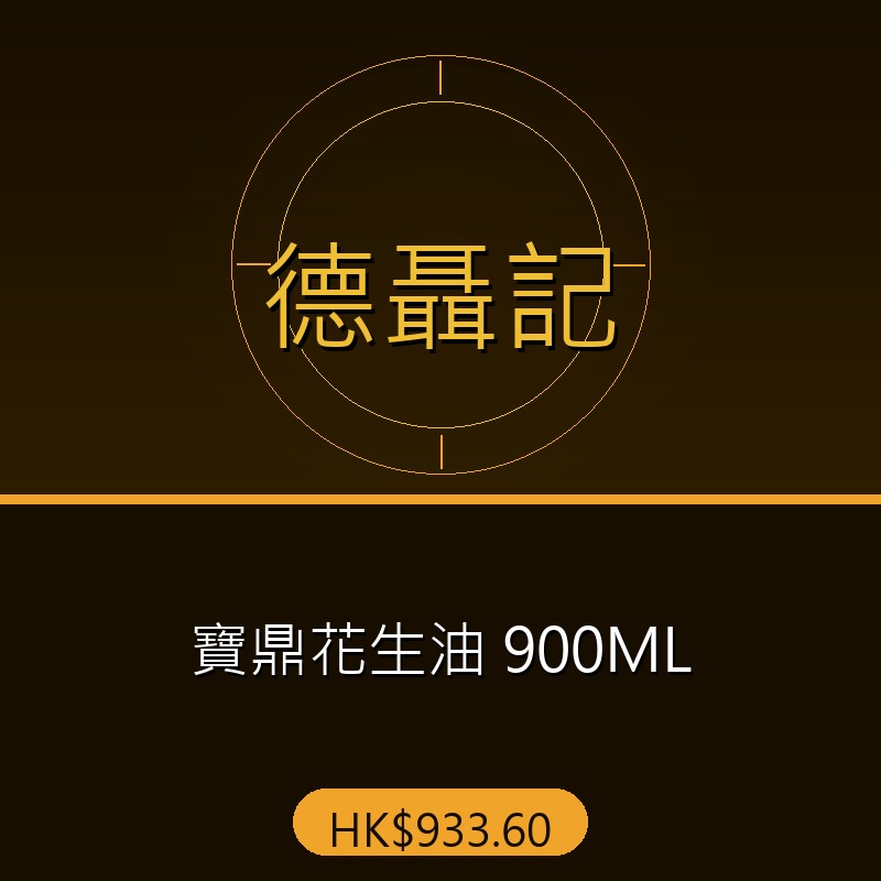 德聶記 - 寶鼎花生油 900ML