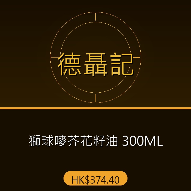 德聶記 - 獅球嘜芥花籽油 300ML