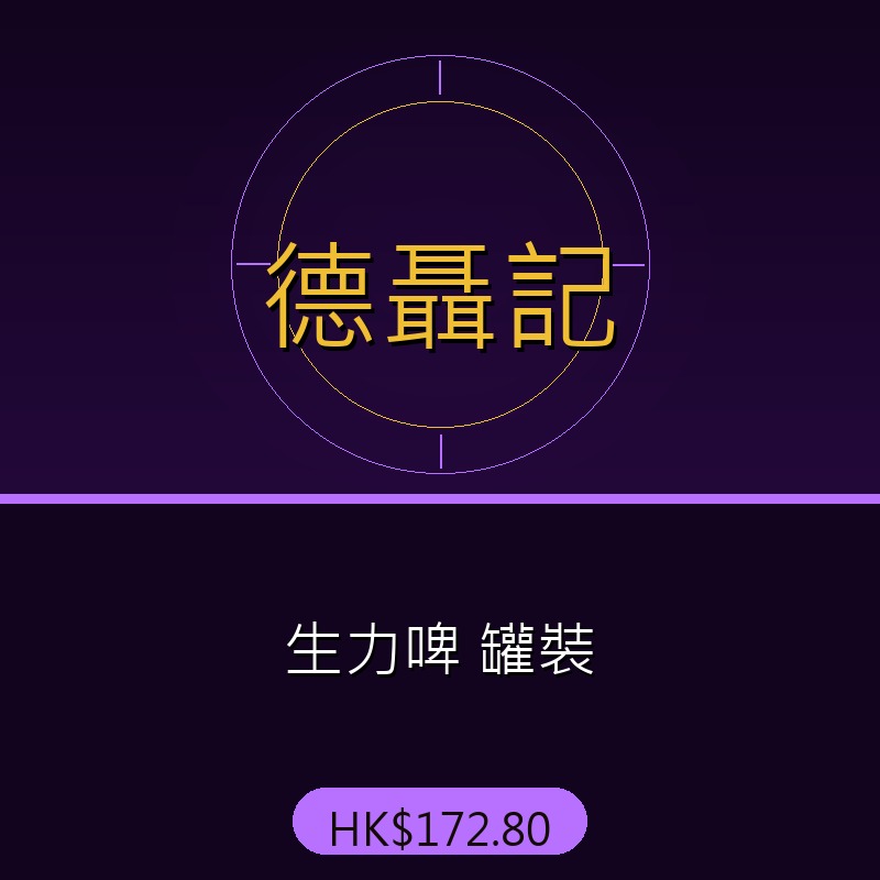 德聶記 - 生力啤 罐裝