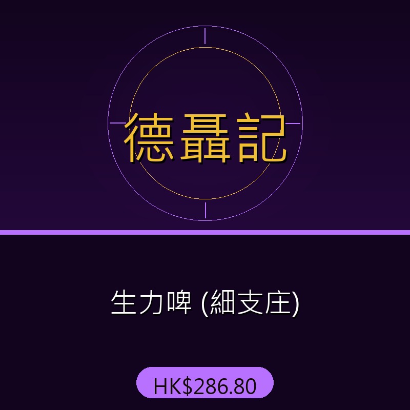 德聶記 - 生力啤 (細支庄)