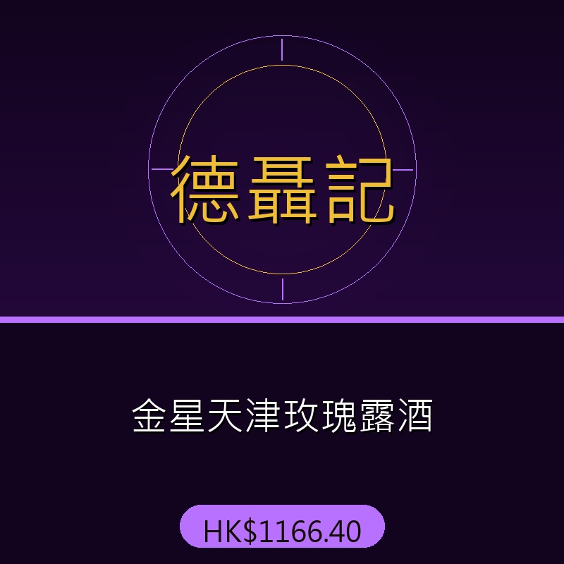 德聶記 - 金星天津玫瑰露酒