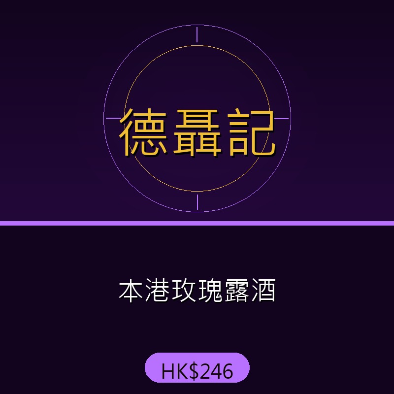 德聶記 - 本港玫瑰露酒