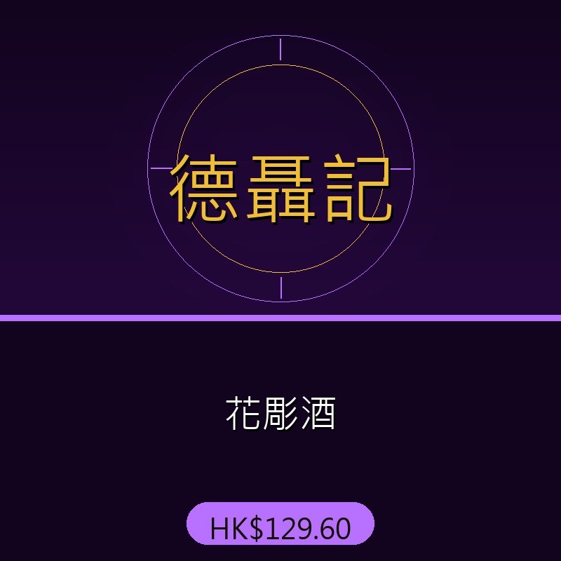 德聶記 - 花彫酒