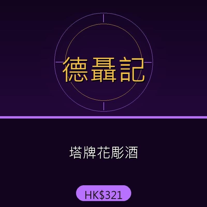 德聶記 - 塔牌花彫酒