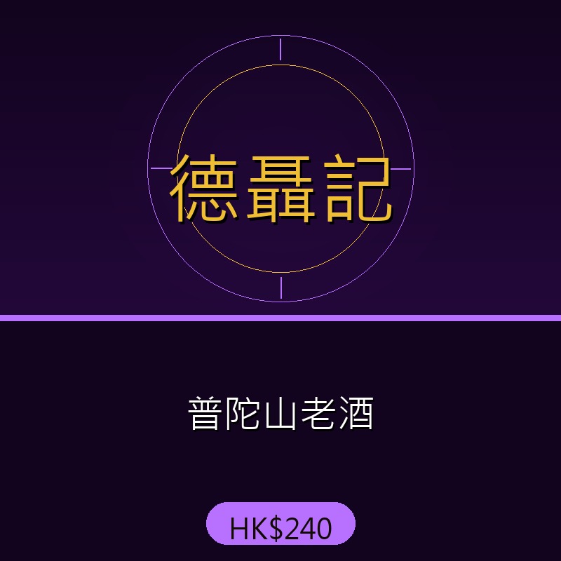 德聶記 - 普陀山老酒