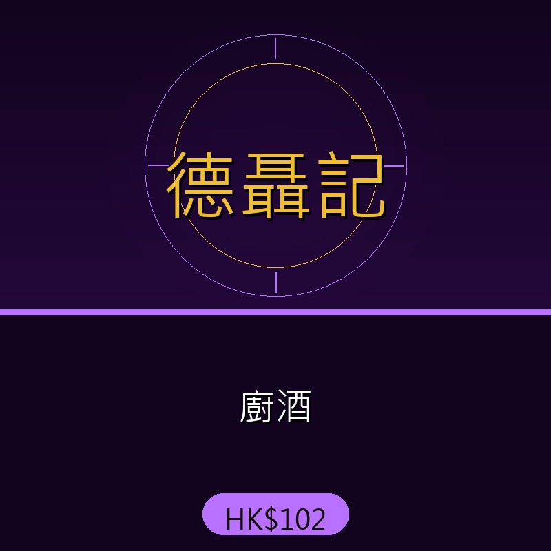 德聶記 - 廚酒