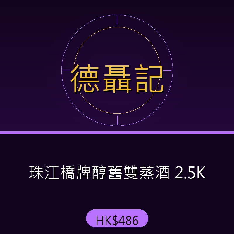 德聶記 - 珠江橋牌醇舊雙蒸酒 2.5K