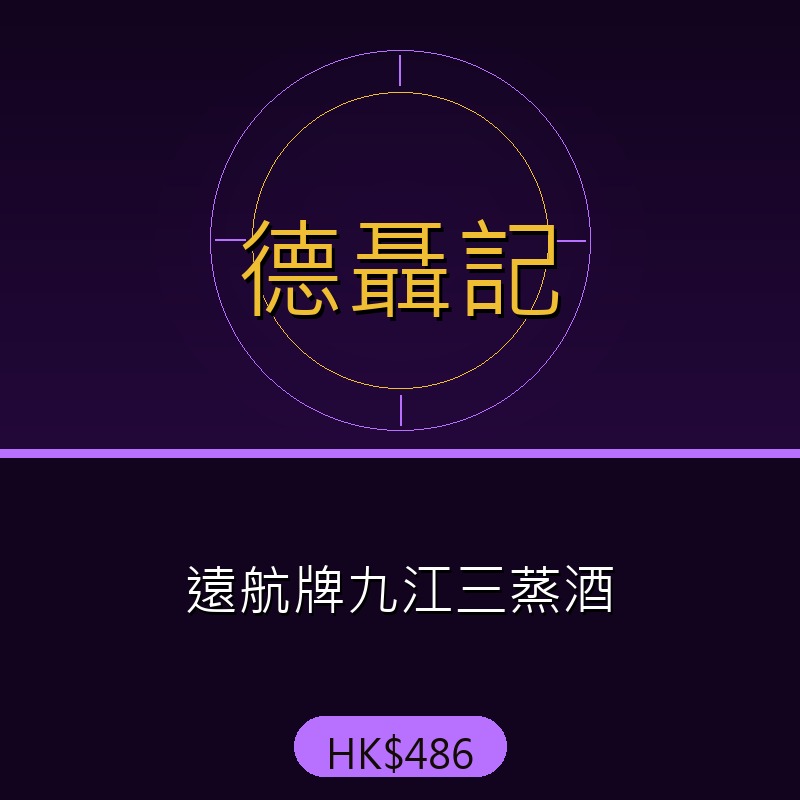 德聶記 - 遠航牌九江三蒸酒