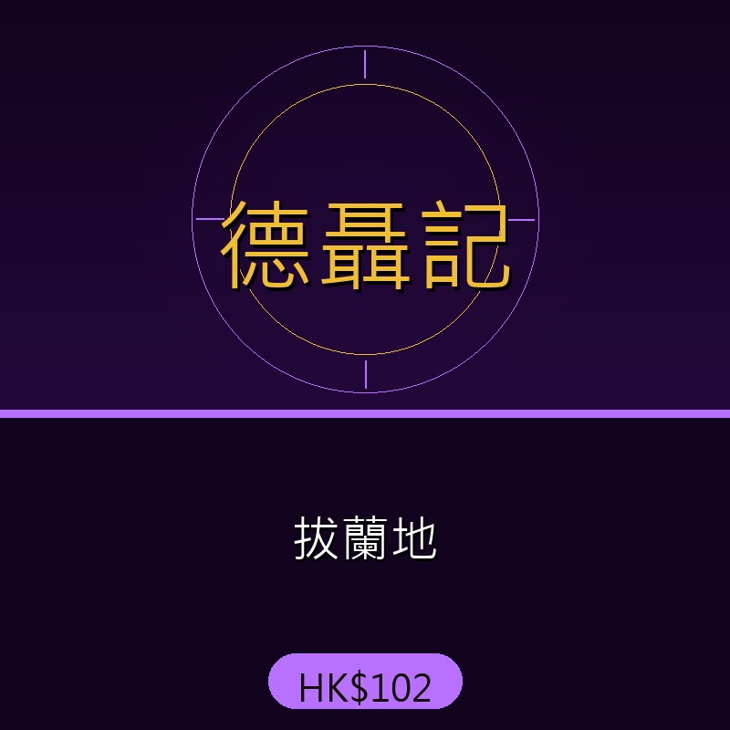 德聶記 - 拔蘭地