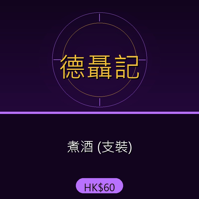 德聶記 - 煮酒 (支裝)