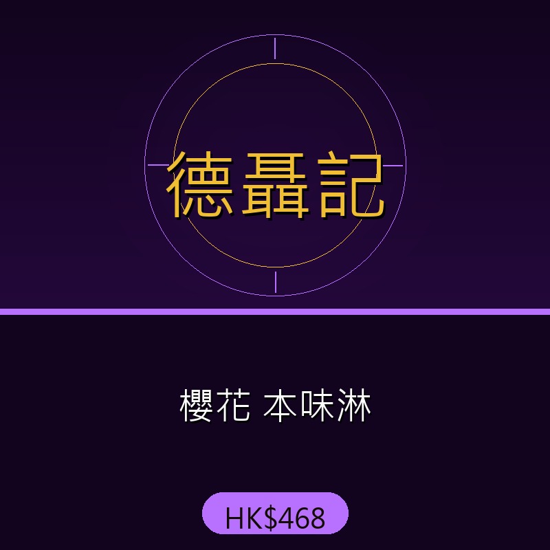 德聶記 - 櫻花 本味淋