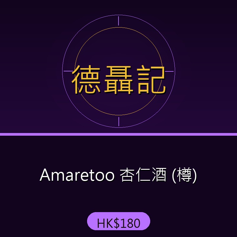 德聶記 - Amaretoo 杏仁酒 (樽)