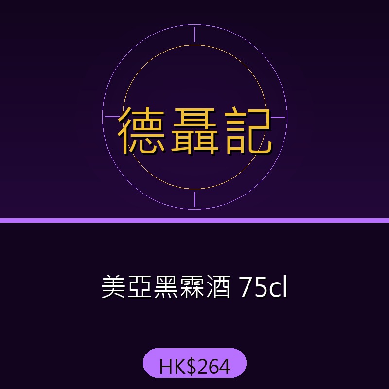 德聶記 - 美亞黑霖酒 75cl