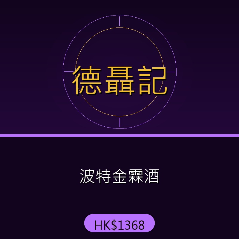 德聶記 - 波特金霖酒
