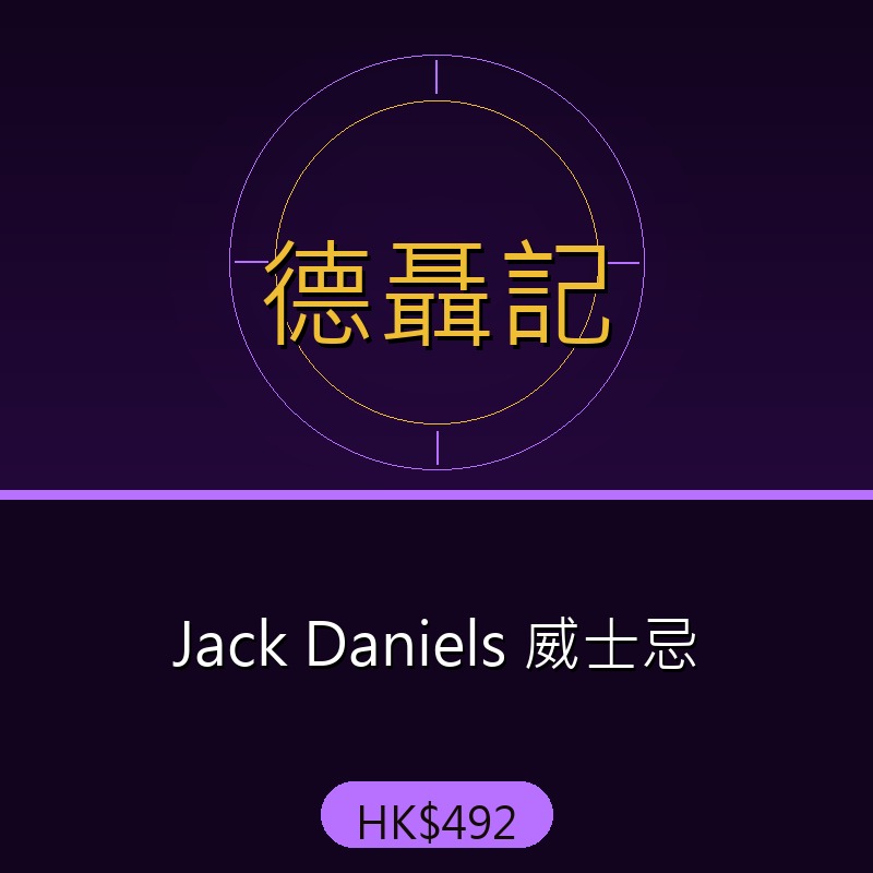 德聶記 - Jack Daniels 威士忌