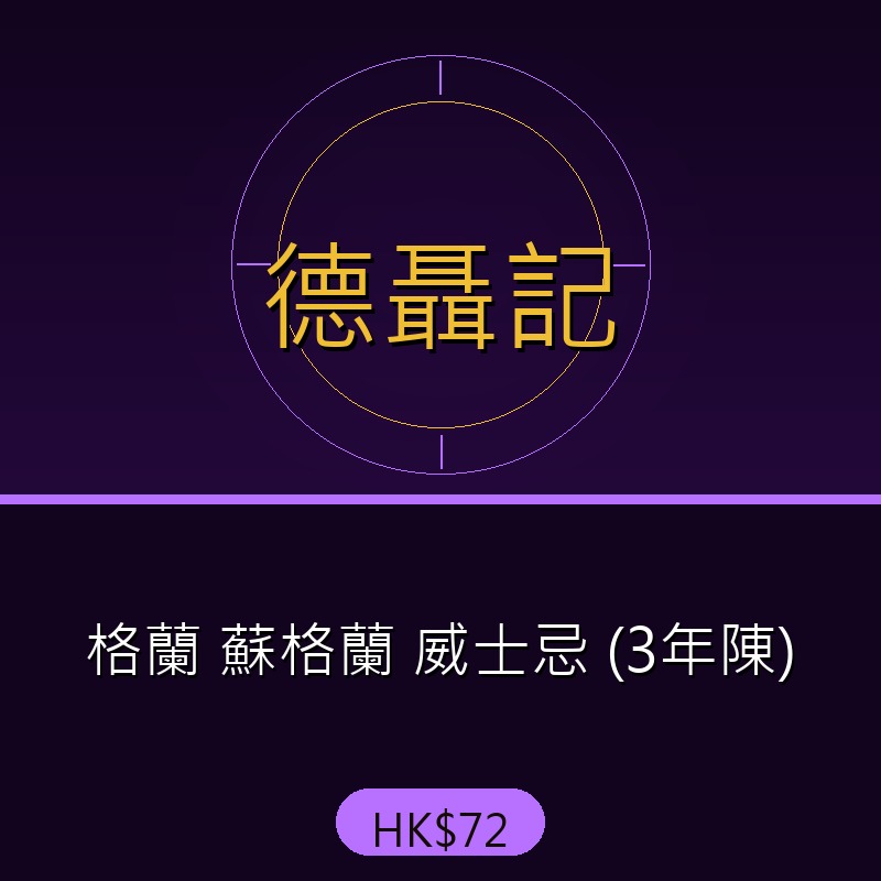 德聶記 - 格蘭 蘇格蘭 威士忌 (3年陳)