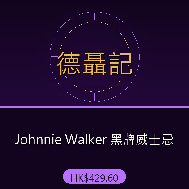 德聶記 - Johnnie Walker 黑牌威士忌