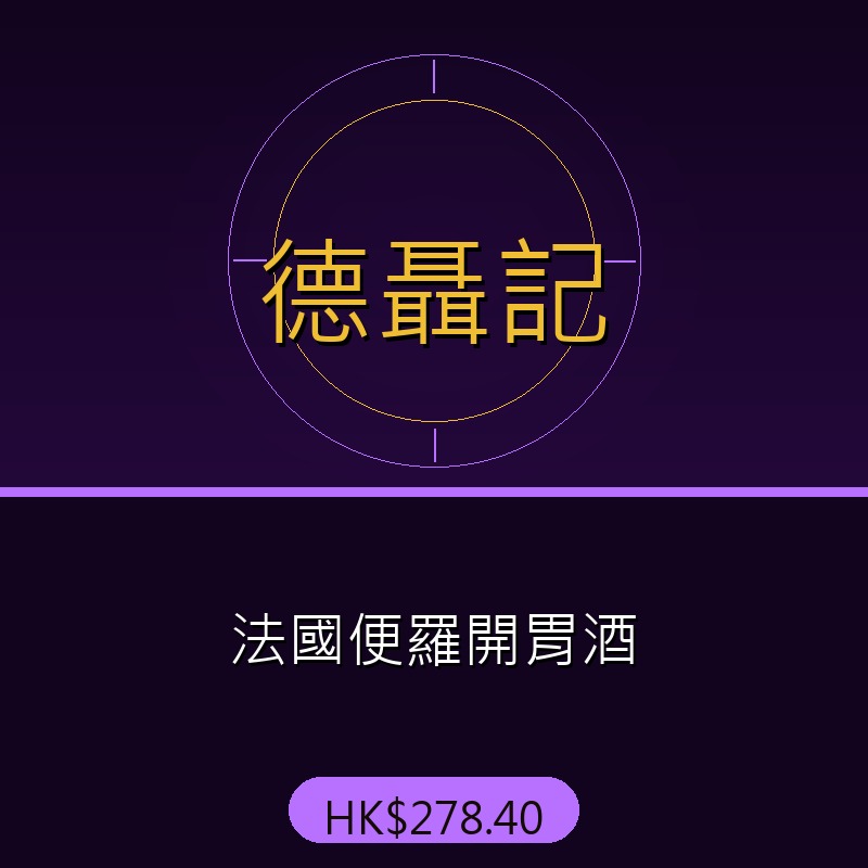 德聶記 - 法國便羅開胃酒