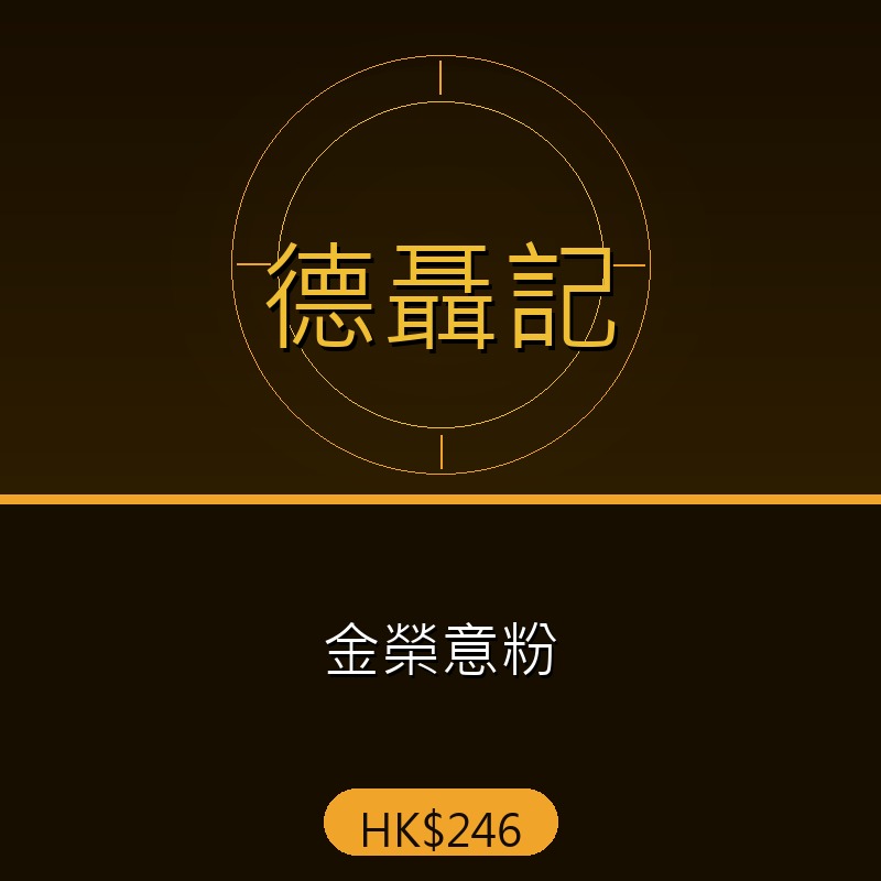 德聶記 - 金榮意粉