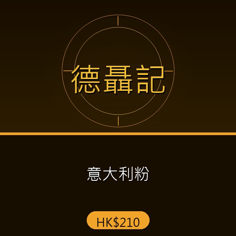 德聶記 - 意大利粉