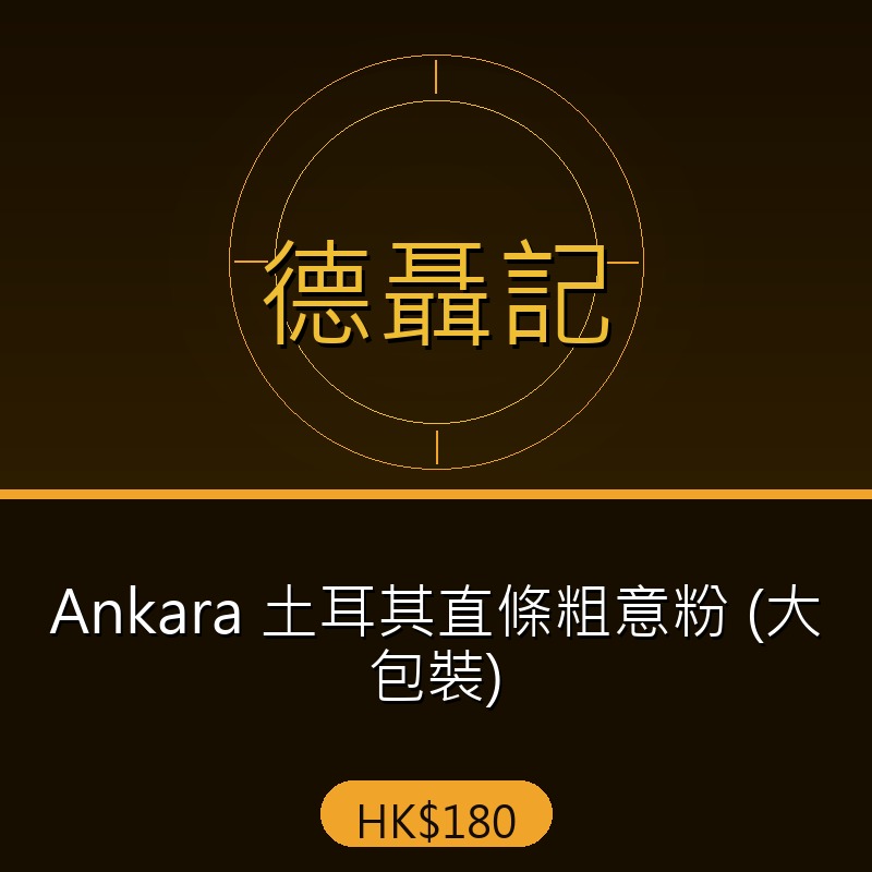 德聶記 - Ankara 土耳其直條粗意粉 (大包裝)