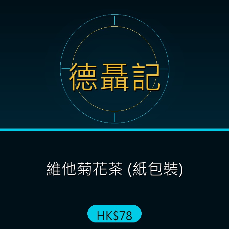 德聶記 - 維他菊花茶 (紙包裝)