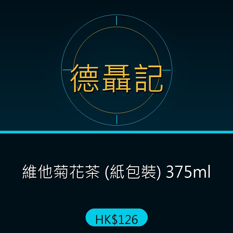 德聶記 - 維他菊花茶 (紙包裝) 375ml