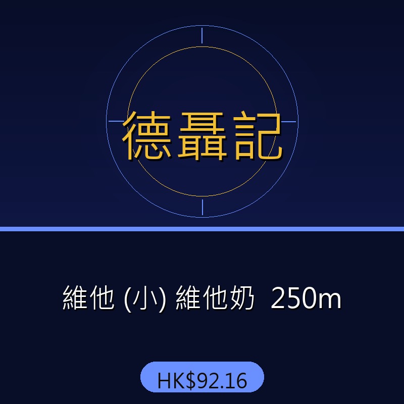 德聶記 - 維他 (小) 維他奶  250m