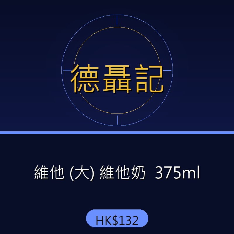 德聶記 - 維他 (大) 維他奶  375ml