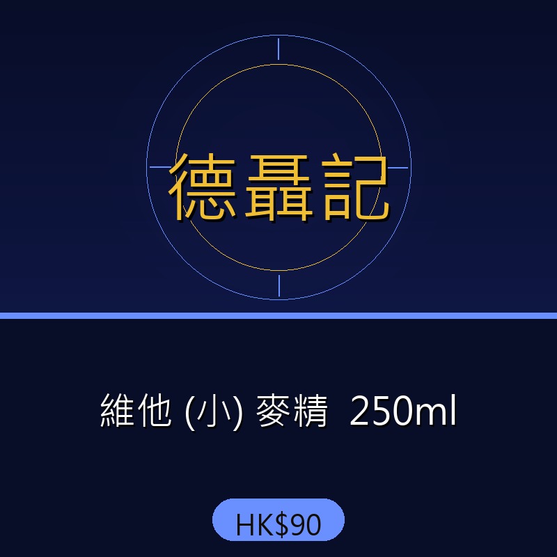 德聶記 - 維他 (小) 麥精  250ml