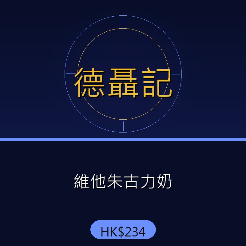 德聶記 - 維他朱古力奶