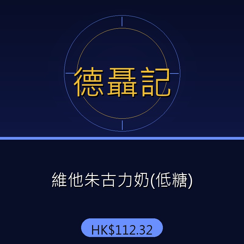 德聶記 - 維他朱古力奶(低糖)