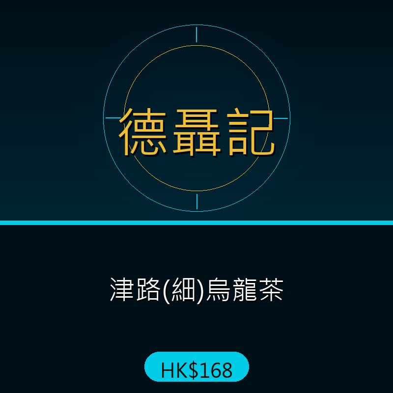 德聶記 - 津路(細)烏龍茶