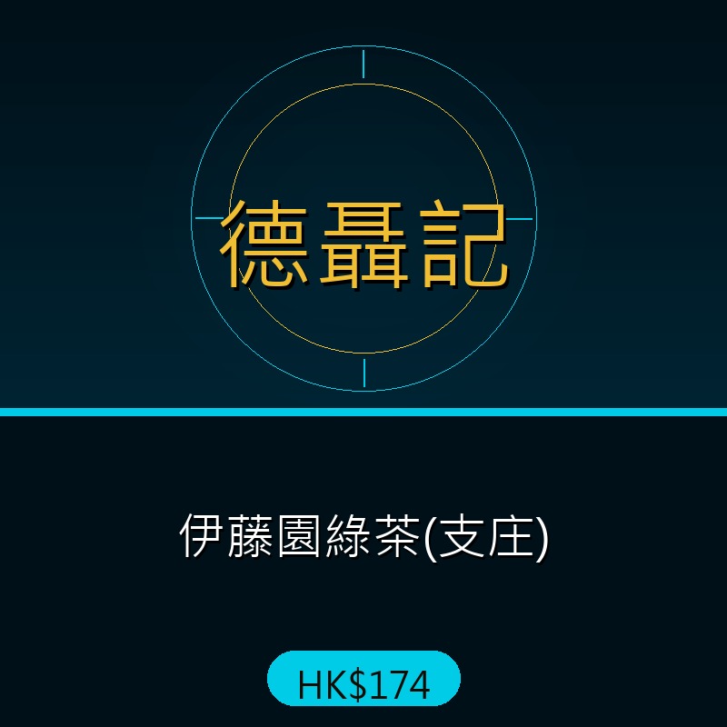 德聶記 - 伊藤園綠茶(支庄)