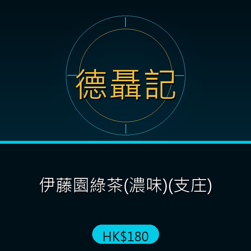 德聶記 - 伊藤園綠茶(濃味)(支庄)
