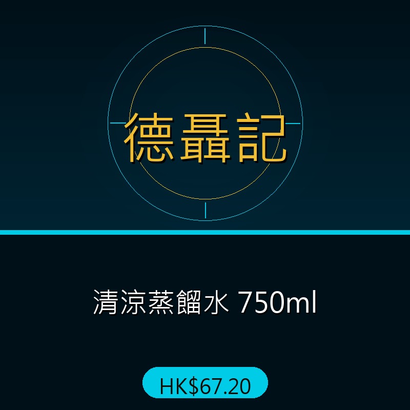 德聶記 - 清涼蒸餾水 750ml