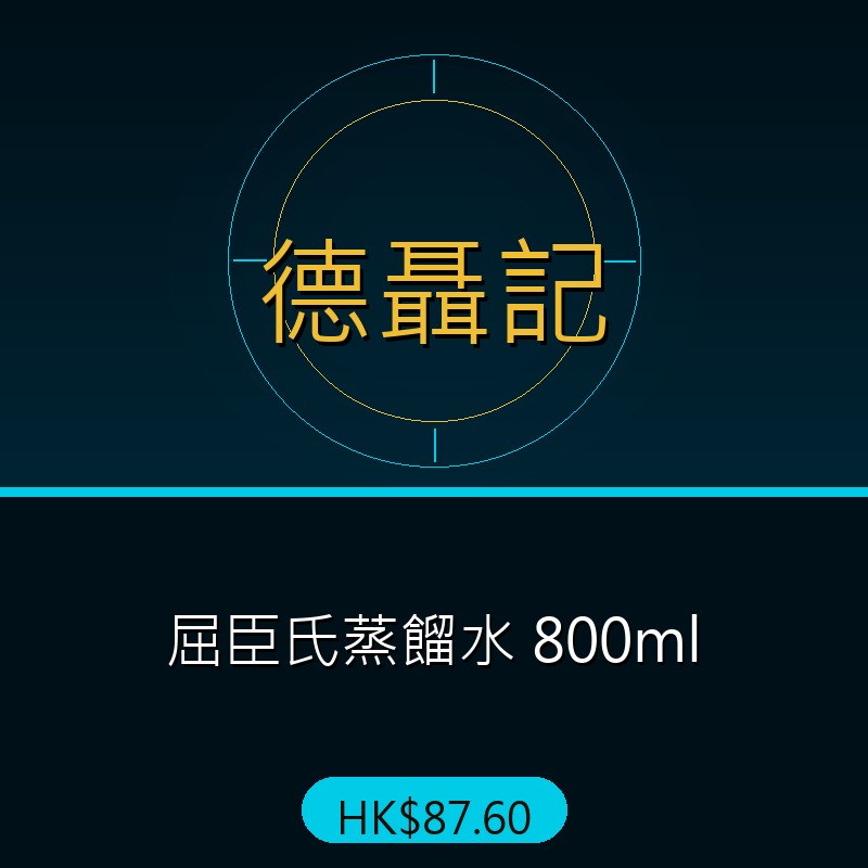德聶記 - 屈臣氏蒸餾水 800ml