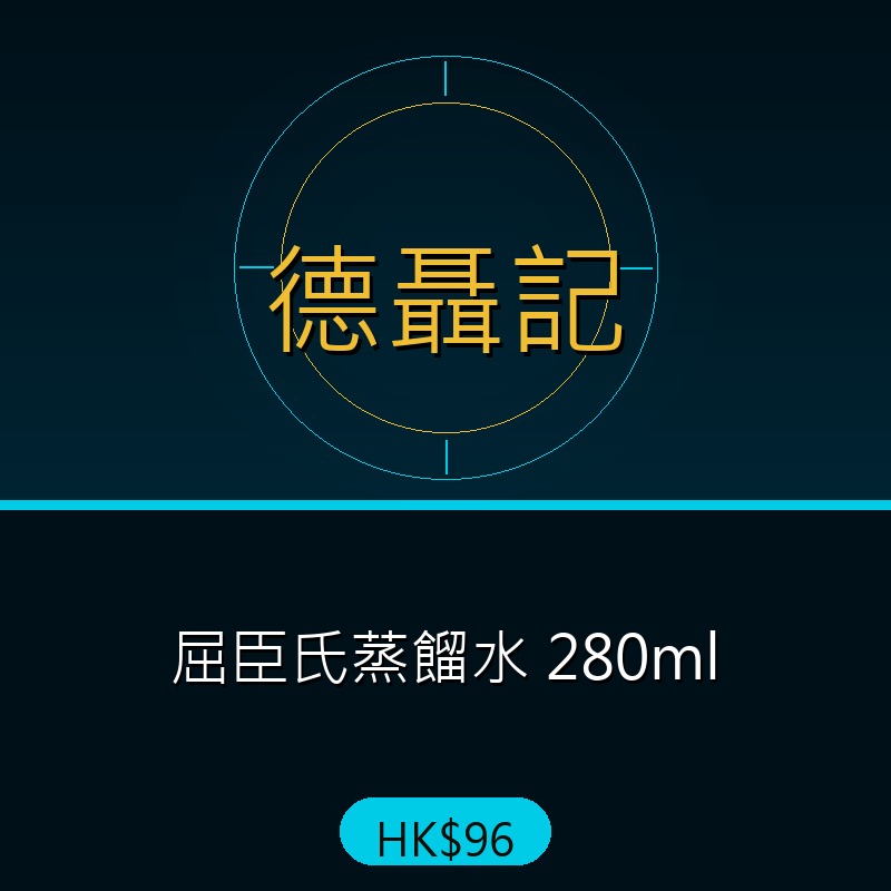 德聶記 - 屈臣氏蒸餾水 280ml