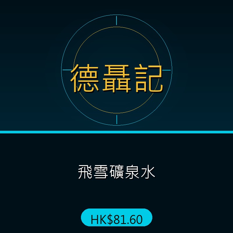 德聶記 - 飛雪礦泉水