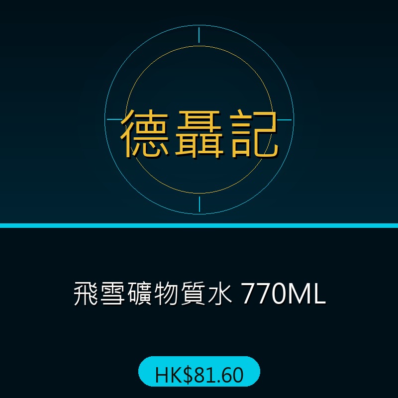 德聶記 - 飛雪礦物質水 770ML