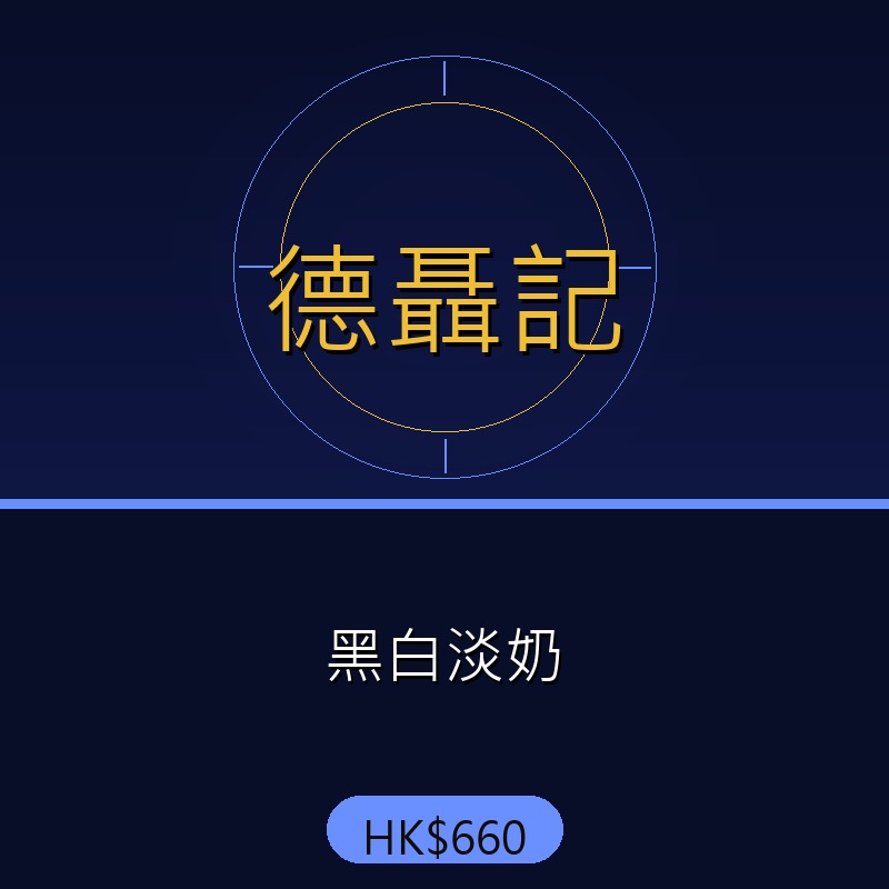 德聶記 - 黑白淡奶