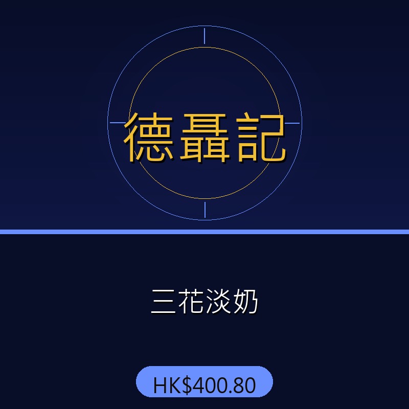 德聶記 - 三花淡奶