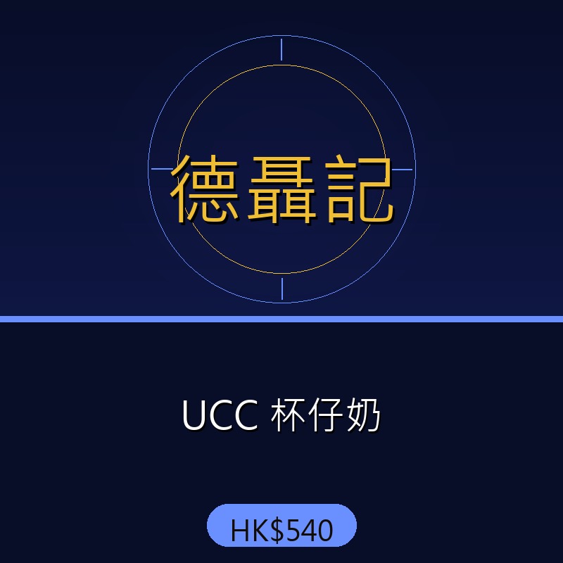 德聶記 - UCC 杯仔奶