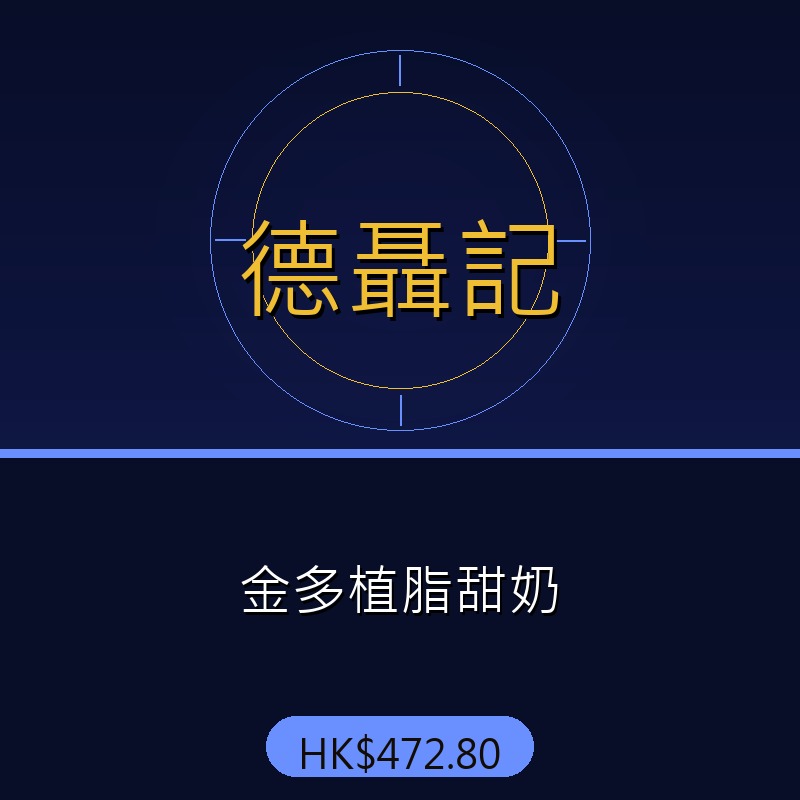 德聶記 - 金多植脂甜奶