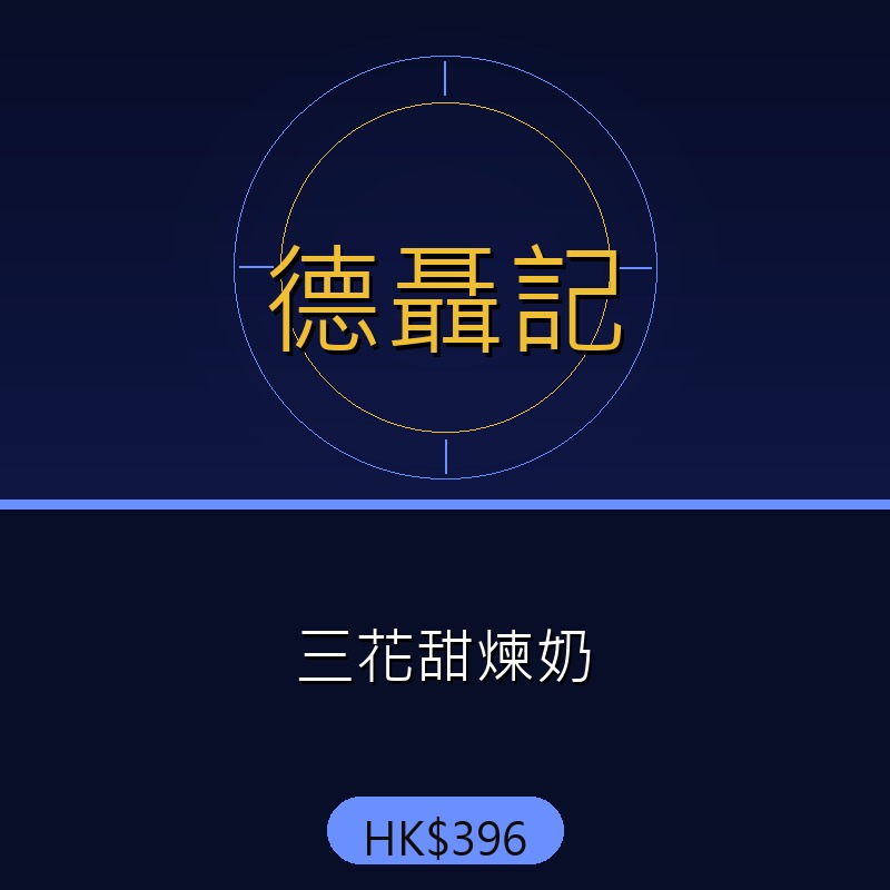 德聶記 - 三花甜煉奶
