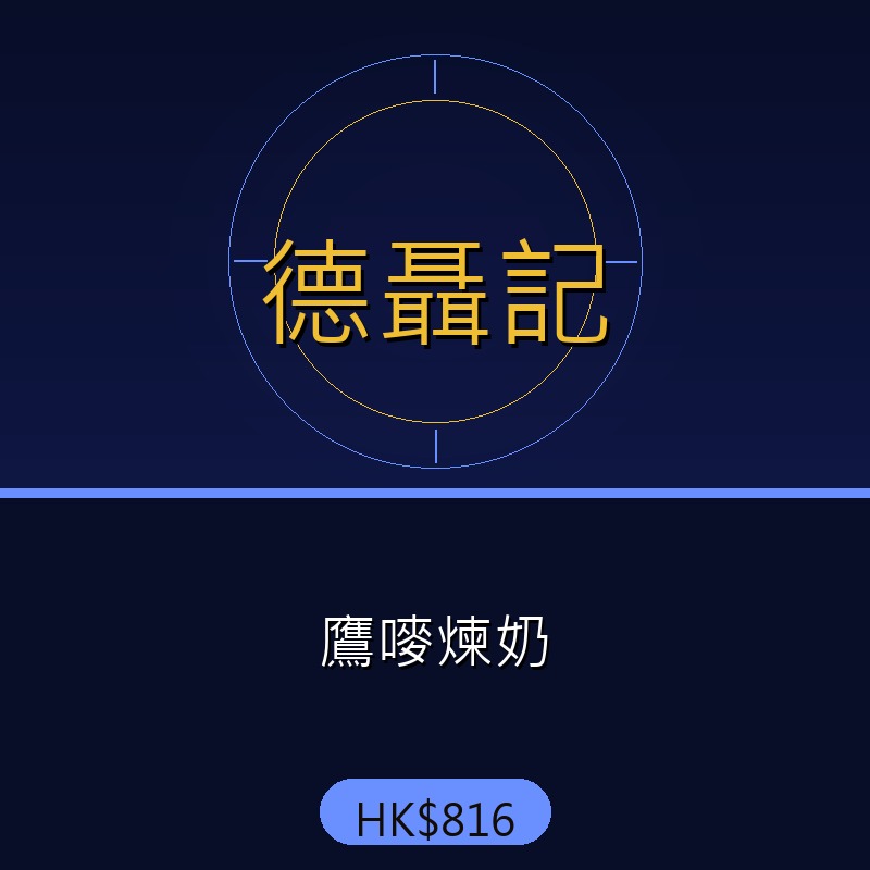 德聶記 - 鷹嘜煉奶