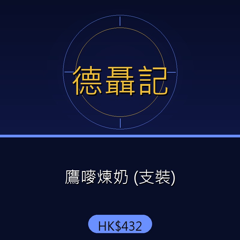 德聶記 - 鷹嘜煉奶 (支裝)