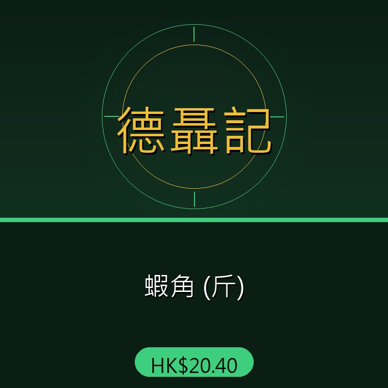 德聶記 - 蝦角 (斤)